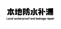 蓬莱本地防水补漏